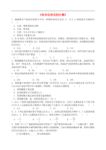 中考化学培优专题练习有关化学式的计算