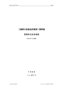 《银联卡业务运作规章》第四卷《差错争议业务规则》(2014年10月版)