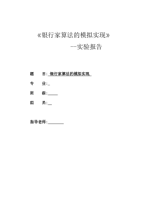 《银行家算法的模拟实现》―实验报告