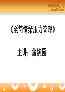 詹婉园：至简情绪压力管理-中华讲师网