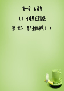2015-2016七年级数学上册 1.4.1 有理数的乘法课件1 (新版)新人教版