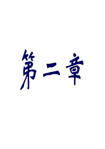 中国石油大学(华东)土中应力计算