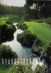 东方山水高尔夫规划景观设计文本