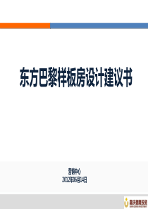 东方巴黎样板房设计建议