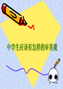 中学生应该有怎样的审美观