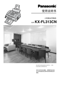 KX-FL313CN传真机说明电子档