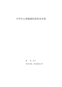 中学生心理健康的原因及其对策
