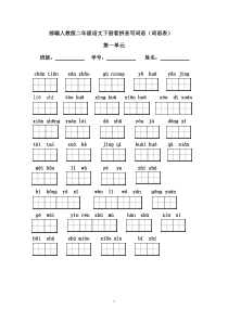 部编-语文-二年级下册全册看拼音写词语-
