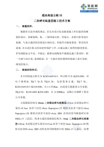 通启高速公路某标二灰碎石底基层施工技术方案_secret