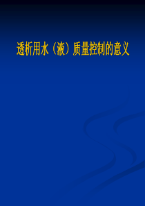 透析用水质量控制的意义