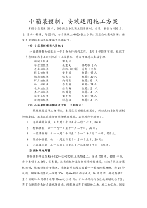 小箱梁预制、安装适用方案