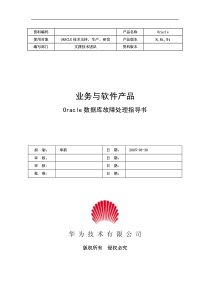Oracle数据库故障处理指导书V2.0--20050330-B