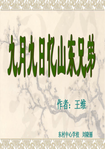 9 王维《九月九日忆山东兄弟》ppt课件