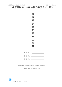 69落地脚手架方案