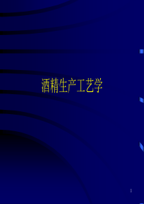 酒精生产工艺学课件PPT(共-57张)