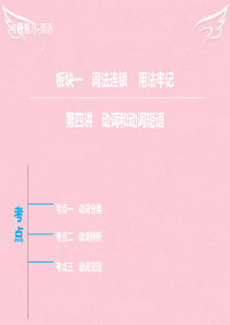 【高考领航】2016届高三英语二轮复习 板块1 第4讲 动词和动词短语课件