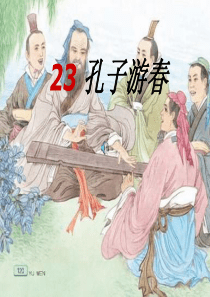 23《孔子游春》PPT课件