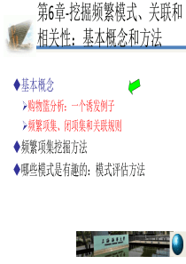 新版数据挖掘第6章--挖掘频繁模式、关联和相关性：基本概念和方法