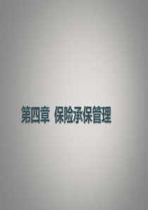 第四章保险承保管理