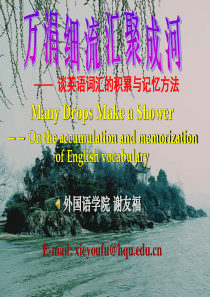 谈英语词汇的积累与记忆方法