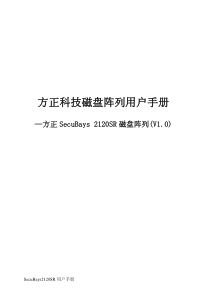 方正SecuBays 2120SR磁盘阵列用户手册-V1.0