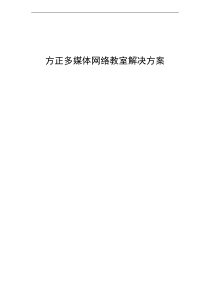 方正多媒体网络教室解决方案