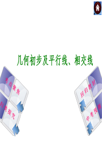 《几何初步及平行线、相交线