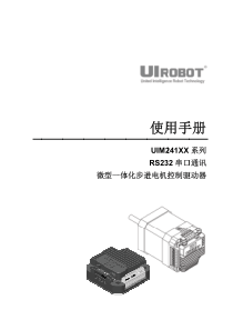 串口步进电机控制驱动器UIM2410X使用手册