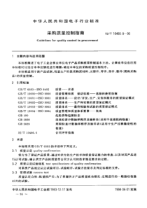 采购质量控制指南(1)