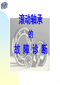 滚动轴承的故障诊断