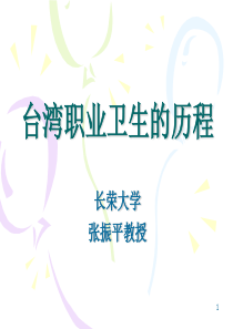 台湾职业卫生的历程