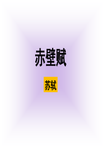 《赤壁赋》ppt课件(50)完美版