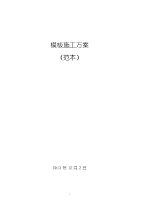 《模板施工方案》格式范本