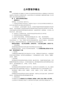 (精华版)朱立言-公共管理概论