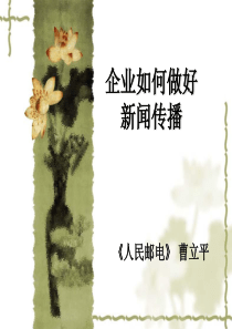 如何用新闻打造企业品牌形象-(曹立平