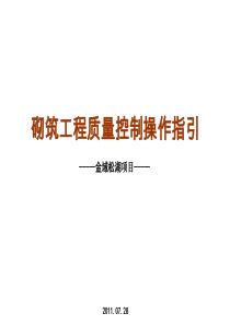 金域松湖项目砌筑工程质量控制指引(XXXX年7月28日)
