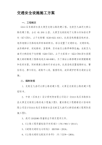 交通安全设施施工方案(改)