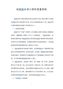 钢筋分项工程的质量控制