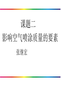 影响涂装质量的因素（PPT34页)