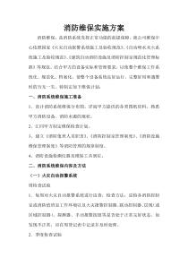 消防工程维保计划