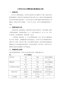 小学生行为习惯养成问卷调查及分析
