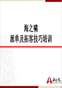 拓客渠道培训