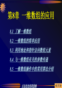 C语言程序设计教程-第08章-一维数组的应用
