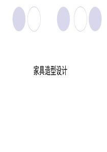 家具造型设计方案PPT(共-46张)