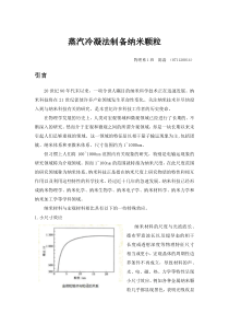 蒸汽冷凝法制备纳米材料