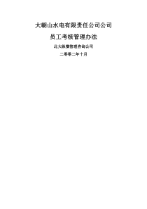 公司员工考核管理办法