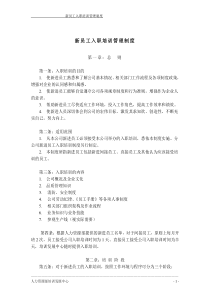 新员工入职培训管理制度-O