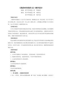《我的时间我做主》教学设计