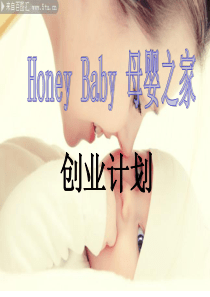 母婴店创业计划