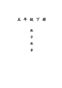 新苏教版小学五年级数学下册教案(全册完整版)
